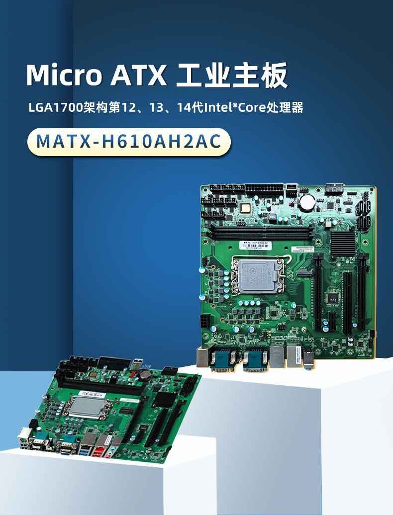 工業(yè)主板 MATX-H610AH2AC 